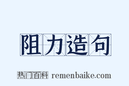 阻力造句是什么意思的图片